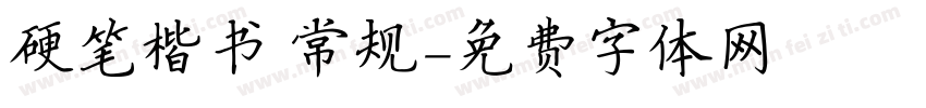 硬笔楷书 常规字体转换
